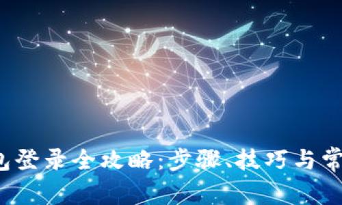  区块链钱包登录全攻略：步骤、技巧与常见问题解答