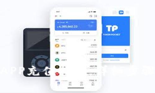 : 钱能钱包APP充值指南：详细步骤与注意事项