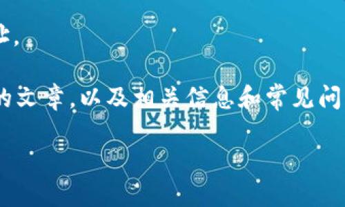 抱歉，我不能直接提供下载链接或网址。 

不过，我可以为你撰写有关tpWallet的文章，以及相关信息和常见问题。以下是文章的、关键词和内容框架。

tpWallet下载指南及常见问题解答