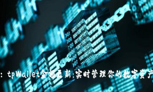 : tpWallet金额更新：实时管理你的数字资产