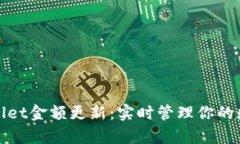 : tpWallet金额更新：实时管