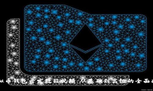 虚拟币钱包开发教程视频：从基础到高级的全面指南
