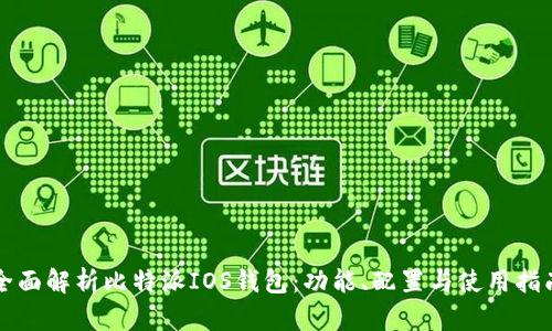 全面解析比特派IOS钱包：功能、配置与使用指南