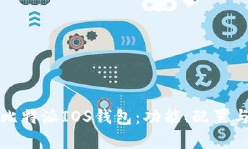 全面解析比特派IOS钱包：功能、配置与使用指南