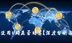 tpWallet使用U购是否划算？