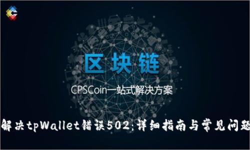 如何解决tpWallet错误502：详细指南与常见问题解析
