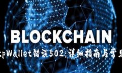 如何解决tpWallet错误502：详