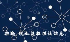 抱歉，我无法提供该信息