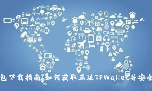 TP钱包下载指南：如何获取正版TPWallet并安全使用