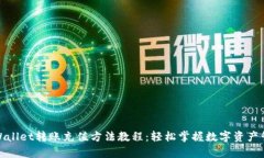 tpWallet转账充值方法教程：