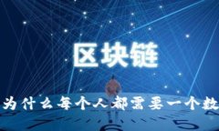 区块链：为什么每个人都
