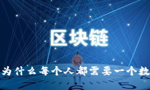 区块链：为什么每个人都需要一个数字钱包？