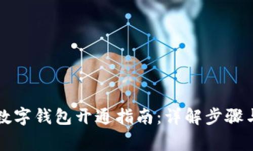 中国银行数字钱包开通指南：详解步骤与注意事项