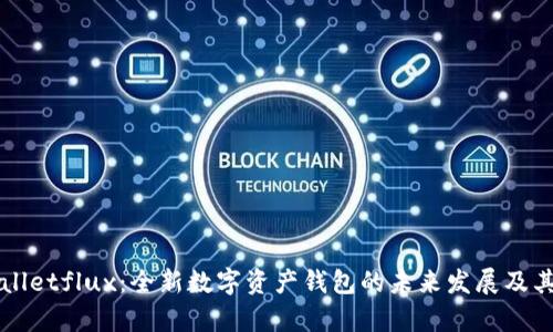 tpWalletflux：全新数字资产钱包的未来发展及其潜力