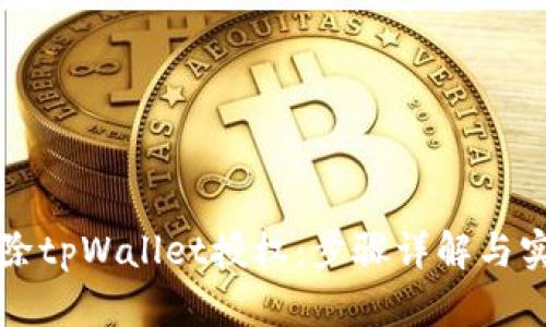 如何解除tpWallet授权：步骤详解与实用指南
