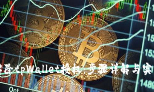 如何解除tpWallet授权：步骤详解与实用指南