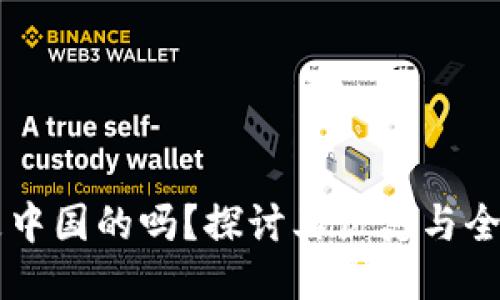 : OKEx是中国的吗？探讨其历史与全球化战略