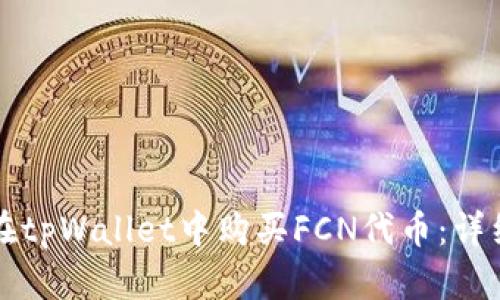 如何在tpWallet中购买FCN代币：详细指南