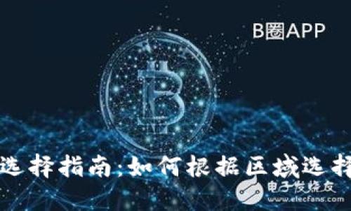 区块链钱包选择指南：如何根据区域选择合适的钱包