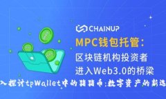 深入探讨tpWallet中的猪猪币