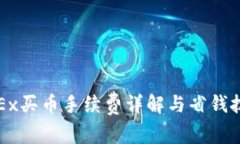 OKEx买币手续费详解与省钱