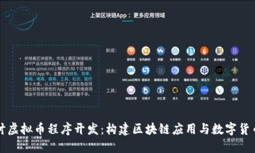 深入探讨虚拟币程序开发：构建区块链应用与数字货币的未来