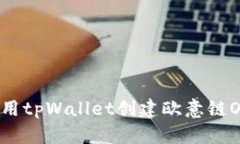 如何使用tpWallet创建欧意链