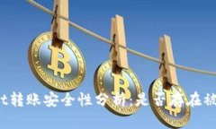 tpWallet转账安全性分析：是