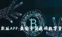 波宝钱包最新版APP：最安