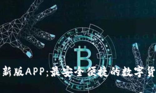 波宝钱包最新版APP：最安全便捷的数字货币管理工具