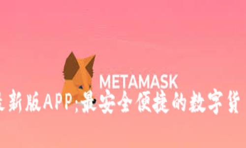 波宝钱包最新版APP：最安全便捷的数字货币管理工具