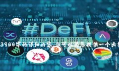 提示: 由于篇幅限制，我不