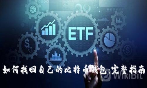如何找回自己的比特币钱包:完整指南