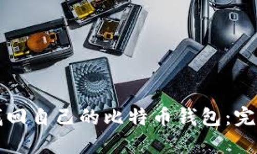如何找回自己的比特币钱包:完整指南