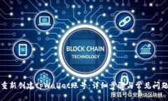 如何重新创建tpWallet账号：