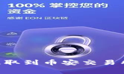 如何将tpWallet里的资金提取到币安交易所：详细步骤与常见问题解答