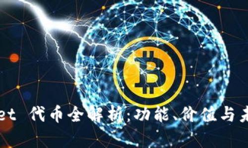 tpWallet 代币全解析：功能、价值与未来展望