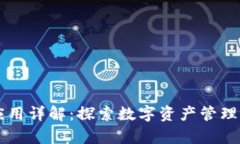 tpWallet应用详解：探索数字