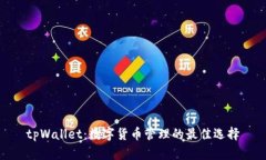 tpWallet：数字货币管理的最
