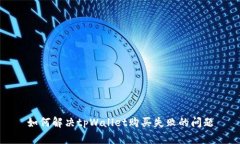 如何解决tpWallet购买失败的