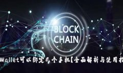 tpWallet可以绑定几个手机？