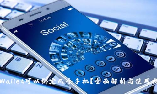 tpWallet可以绑定几个手机？全面解析与使用指南