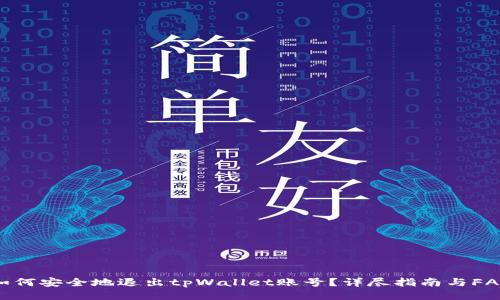 如何安全地退出tpWallet账号？详尽指南与FAQ