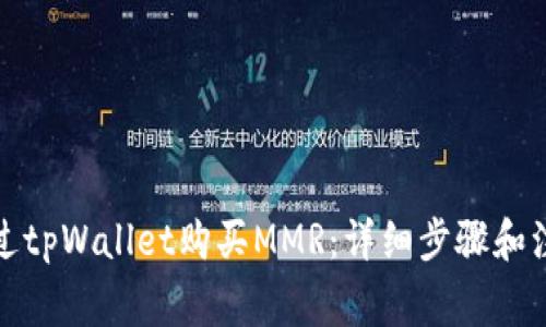 如何通过tpWallet购买MMR：详细步骤和注意事项