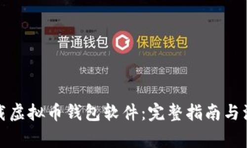 如何下载虚拟币钱包软件：完整指南与注意事项
