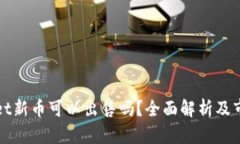 tpWallet新币可以出售吗？全