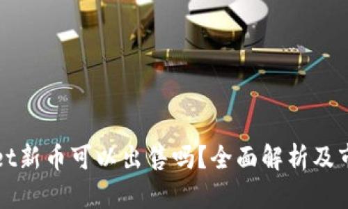 tpWallet新币可以出售吗？全面解析及市场动态
