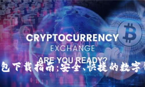 工银e钱包下载指南：安全、快捷的数字钱包体验