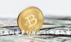 如何找到安卓tpWallet的在线