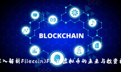 : 深入解析Filecoin（FIL）：虚拟币的未来与投资机会